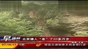 北京猿人增寿20万年现有成果不会被推翻