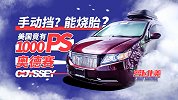 手动挡？能烧胎？美国竟有1000匹奥德赛 | 萝卜北美