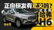第三代哈弗H6 是一次彻底的革新吗？｜技术寅