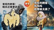 从刺客到狂战士？盘点逐渐没内味儿的游戏。 【是大腿TOP10