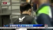 2014张继科合集