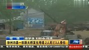 徐州沛县一拆除大桥发生垮塌 2人死亡3人受伤 120412 有一说一