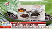 吃食物牙齿发酸是过敏 咀嚼茶叶缓解牙齿过敏