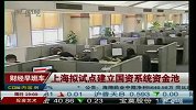上海拟试点建设国资系统资金池