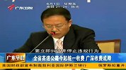 《广东早晨》 全省高速公路今起统一收费.广深收费或降
