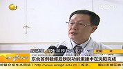 东北首例截瘫后膀胱功能重建术在沈阳完成