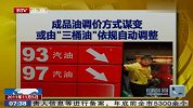 成品油调价方案谋变或由“三桶油”依规自动调整