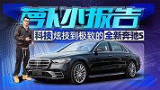 科技炫技到极致的全新奔驰S | 萝卜小报告