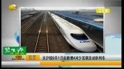京沪线9月1日起新增4对动卧列车