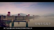 第18期： 天下奇闻，三峡大坝惊现龙脉背后真相！