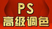 PS教程：给衣服换颜色 PS调色教程 PS新手入门教程