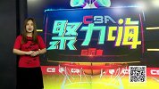 1617赛季CBA聚力嗨第21期合集