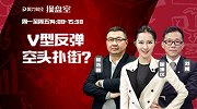 聚力财经·操盘室-20170228-操盘室：V型反弹 空头扑街？