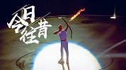 《今日往昔》巴塞罗那奥运会开幕 雷波罗射箭点燃火炬惊艳世界