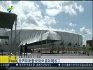 世界杯-14年-世界杯开幕在即 配套设施未能如期竣工-新闻
