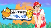 小鸡小鸡 幼儿舞蹈 超火儿歌 可爱手势舞 幼儿园必学