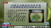 26种不合格食品名单公布 “百花牌”蜂花粉铅超标