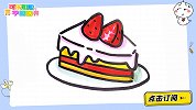 教你画甜甜的草莓蛋糕 跟可乐姐姐一起来画吧