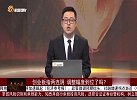 创业板指两连阴，调整幅度到位了吗？