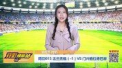 竞彩情报站-周日015法兰克福攻强守弱 门兴客场防线脱胎换骨