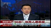 “80后”保荐人遭质疑