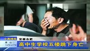 安徽高中生从学校5楼跳下身亡 疑因被老师冤枉-6月24日