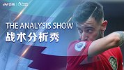 战术分析秀