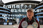 曼城73年铁粉开喷：FFP太愚蠢！有钱任性怎么了？