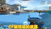 CF威力最弱的武器，一枪只能打掉两滴血，玩家却喜欢用它打生化