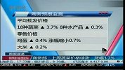 商务部：上周蔬菜价格续涨 涨幅3.7％