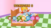 人格教育动画 第14集 粗心大意的小熊