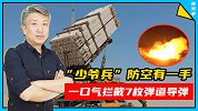 比美军战绩都强！“少爷兵”防空有一手：一口气拦截7枚弹道导弹