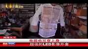电视也可穿上身 超强的LED影像外套