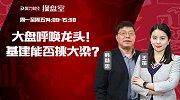 聚力财经·操盘室-20170322-操盘室：大盘呼叫龙头！基建能否挑大梁？