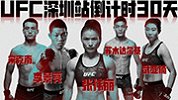UFC深圳站倒计时30天！中国力量这些高光时刻你绝对不能错过