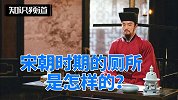 宋朝时期的厕所是怎样的？