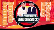 德国报道团Vlog·第2集：安联朝圣记 过足拜仁球星瘾