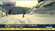 体育-14年-舒马赫滑雪头盔装备摄像机 摔倒前视频曝光-新闻