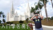 留学生必看！探访圣地亚哥入门学区房