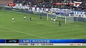 中超-13赛季-联赛-第17轮-上海同城战 申花轻取申鑫-新闻