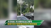 男子掰断路边多部车辆雨刷：我看谁还敢把车放在这里