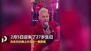 春晚没听够？去听内马尔！ 巴西天王27岁生日庆典一展歌喉