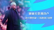 孙兴慜伤缺=3连胜到3连败！穆帅无奈滑铁卢：无大将怎冲4？