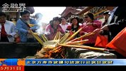 金融界-北京万寿寺被曝勾结旅行社疯狂敛财-5月31日