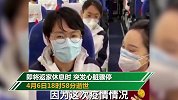 泪目！张静静在返程飞机上的一幕 离回家只有一步之遥