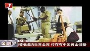 金融界-揭秘纽约世界金库 传存有中国黄金储备-7月5日