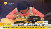 外出就餐容易吃出“胖子” 各种指标易超出