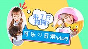 可乐の日常Vlog-来了只狗狗？糗事一箩筐