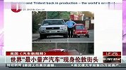 世界“最小量产汽车”现身伦敦街头