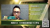 大咖连连看-门兴罗马上演巅峰对决 专家解球更看好罗马或不败